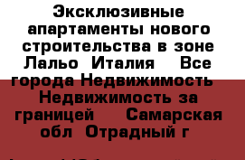 Эксклюзивные апартаменты нового строительства в зоне Лальо (Италия) - Все города Недвижимость » Недвижимость за границей   . Самарская обл.,Отрадный г.